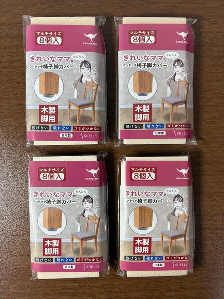【8個入 4セット】きれいなママのワンタッチ椅子脚カバー 木製用 合計32個