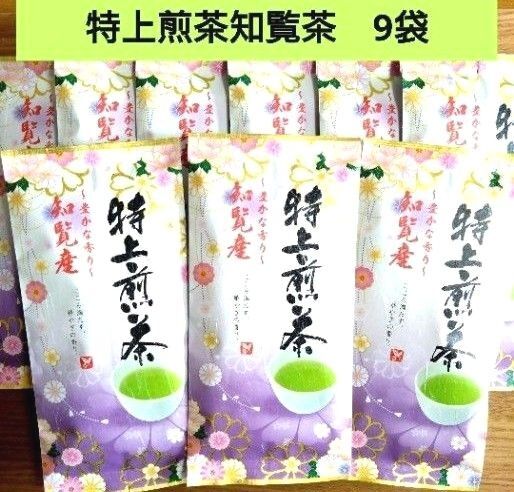 ☆九州銘茶☆豊かな香り 特上煎茶 知覧茶【計9袋】国産 日本茶 緑茶 銘茶 お茶葉 お茶セット ☆送料込み ☆クーポン⑮
