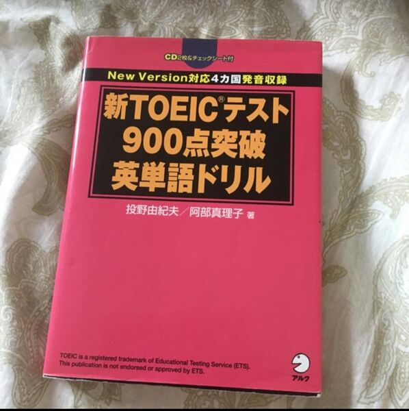 新TOEICテスト900点突破英単語ドリル New Version対応4カ国発音就労