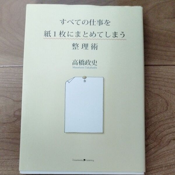 すべての仕事を紙1枚にまとめてしまう整理術 高橋政史/〔著〕