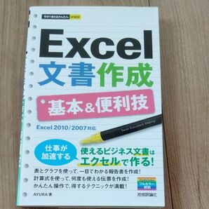 Excel文書作成基本&便利技 (今すぐ使えるかんたんmini) AYURA/著