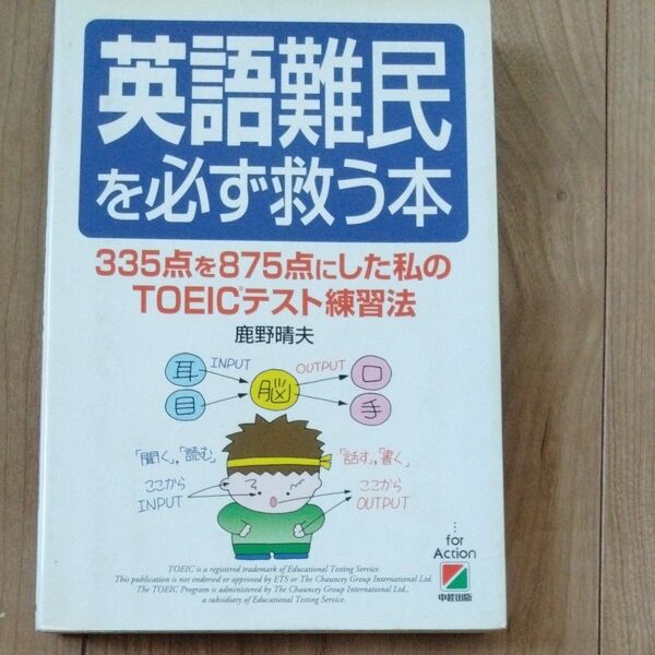 英語難民を必ず救う本 335点を875点にした私のTOEICテスト練習法 鹿野晴夫/著