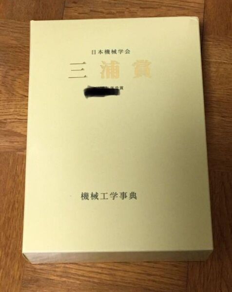 機械工学辞典 三浦賞