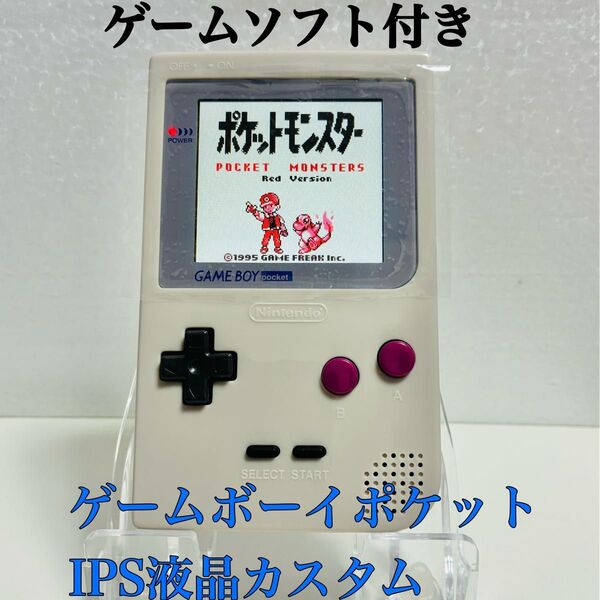 ゲームボーイポケット (IPS液晶 )カスタム+ポケットモンスター赤 保護フィルム付き