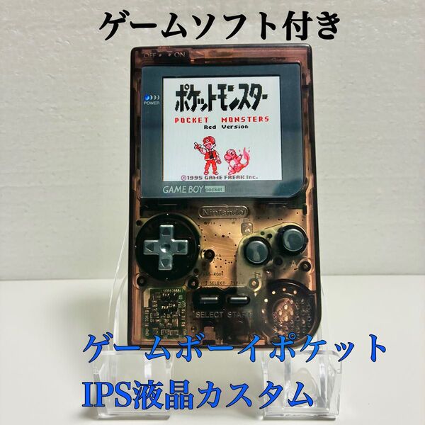 ゲームボーイポケット (IPS液晶 )カスタム+ポケットモンスター赤 保護フィルム付き