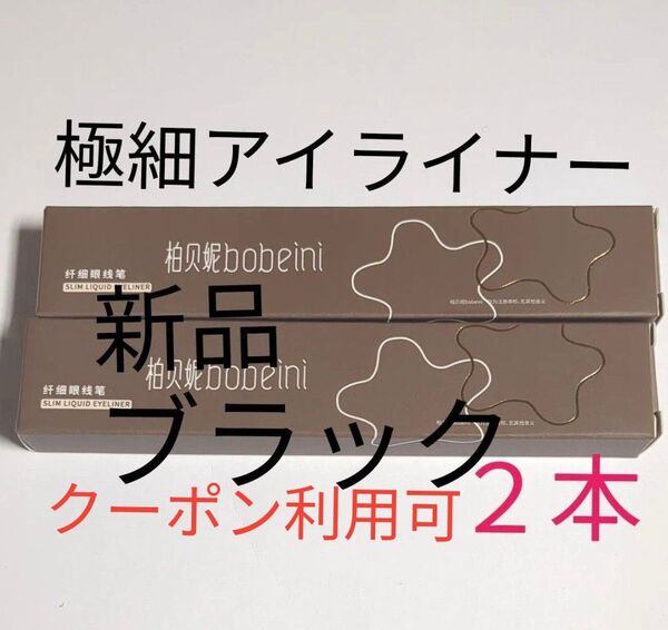クーポン利用可 極細 リキッドアイライナー bobeini スリムアイライナー 黒 ブラック 2本セット 新品 未使用 箱あり