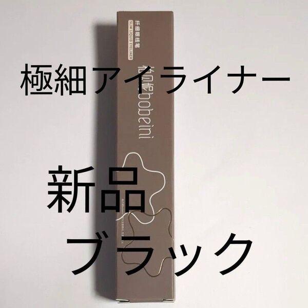 極細 リキッドアイライナー bobeini スリムアイライナー 黒 ブラック 新品 未使用 箱あり