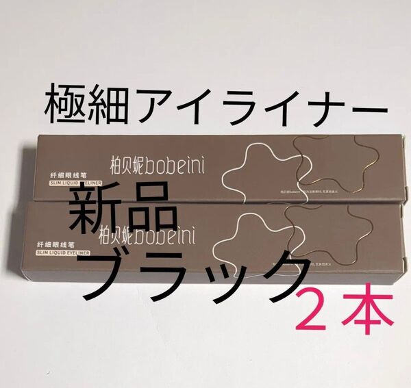 極細 リキッドアイライナー bobeini スリムアイライナー 黒 ブラック 2本セット 新品 未使用 箱あり