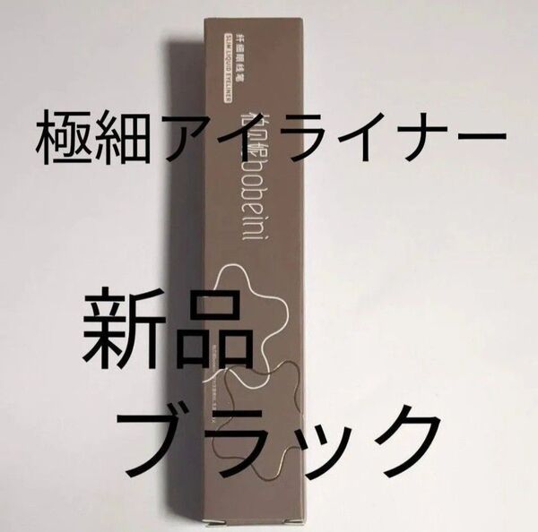 極細 リキッドアイライナー bobeini スリムアイライナー 黒 ブラック 新品 未使用 箱あり