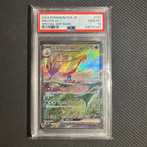 PSA10 ミロカロスex SAR ポケモンカード