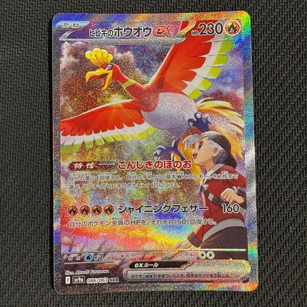 ヒビキのホウオウex SAR ポケモンカード