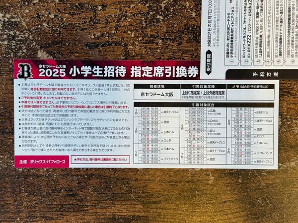 オリックスバッファローズ戦観戦無料チケット1枚 2025京セラドーム大阪 大人対象券小学生招待引換券 セパ交流戦上段C/外野指定席