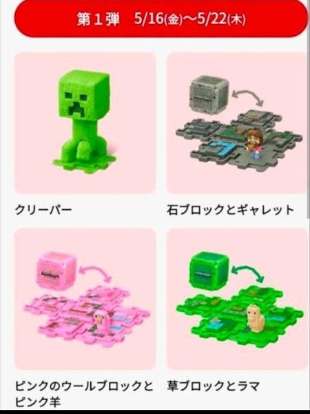 ハッピーセットのおまけ 第一弾コンプリートセット マインクラフト 4個セット Minecraft マクドナルド
