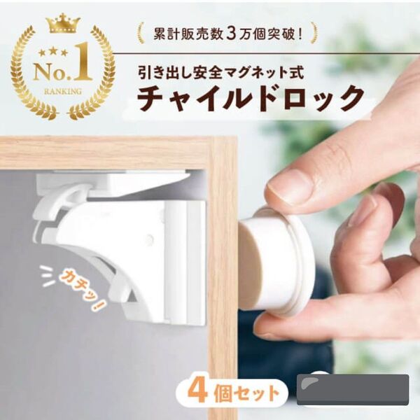 チャイルドロック マグネット式 引き出しロック ベビーガード 4個セット