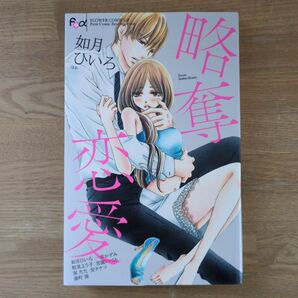 略奪恋愛 如月ひいろ 一井かずみ 粒見よう子 宮園いづみ 室たた 安タケコ 湯町深