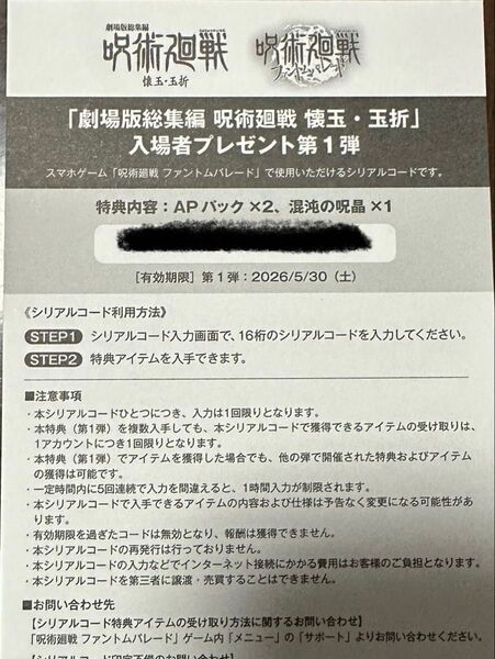 劇場版 呪術廻戦 懐玉・玉折 入場者特典 ファントムパレードシリアルコード