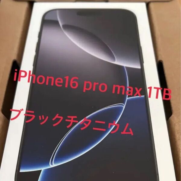 iPhone16 pro max 1TB ブラックチタニウム 新品未使用