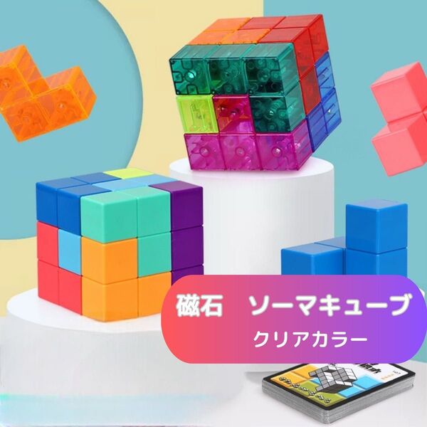 磁石 ソーマキューブ モンテッソーリ 賢人パズル 知育玩具 育脳パズル 透明 おもちゃ 立体パズル 脳トレ 図形キューブつみき