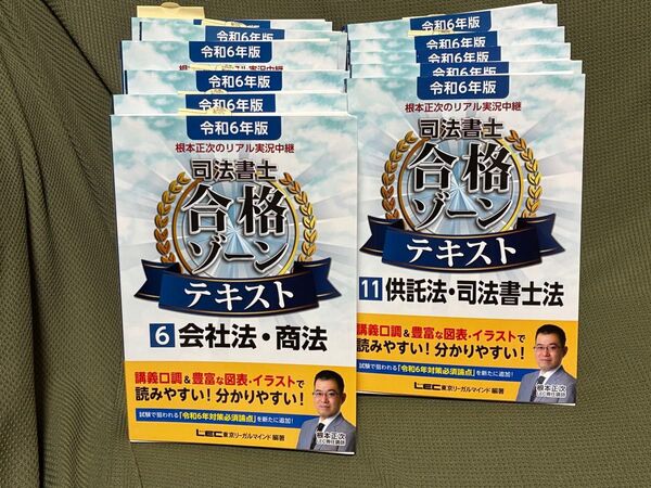 令和6年版 司法書士合格ゾーンテキスト 全11巻セット 未使用