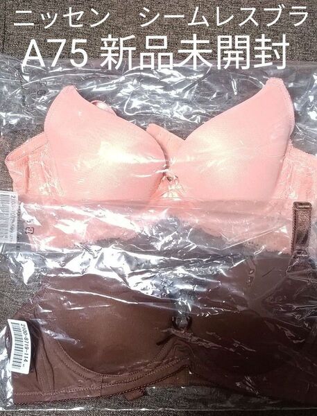 ニッセン シームレスブラジャー A75 2点セット 脇高 シームレスカップ ワイヤーブラ