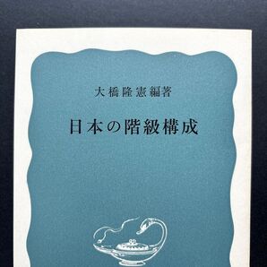 「日本の階級構成 」大橋隆憲編著