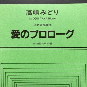 高嶋みどり 混声合唱組曲 愛のプロローグ 谷川俊太郎