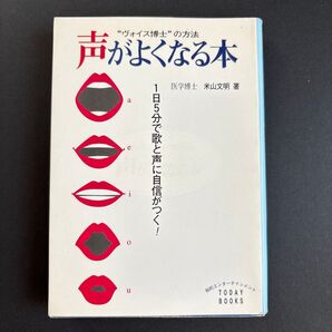 【文庫本】声がよくなる本 “ヴォイス博士”の方法 1日5分で歌と声に自信がつく! 米山文明/著