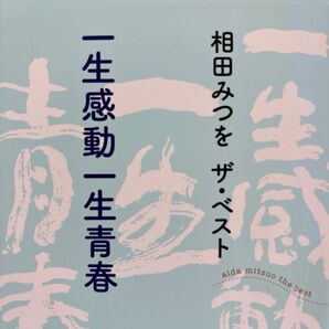 【未使用】【文庫本】相田みつを「一生感動一生青春 」(相田みつをザ・ベスト) 相田みつを/〔著〕
