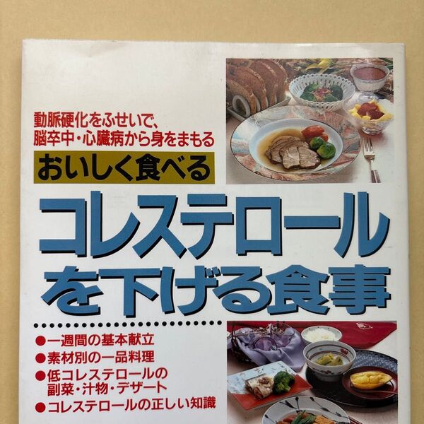 おいしく食べるコレステロールを下げる食事 動脈硬化をおさえ、脳卒中・心臓病から身をまもる 石川俊次/共著 森野真由美/共著