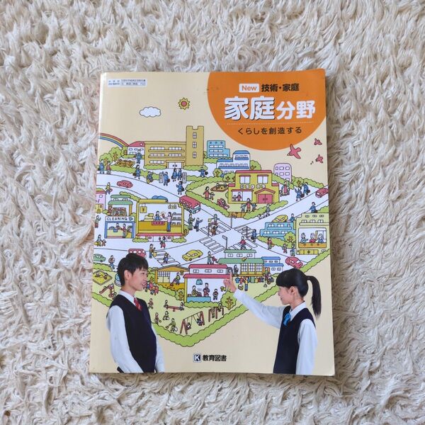 NEW 技術 家庭 家庭分野 くらしを創造する 美品 中学 教科書