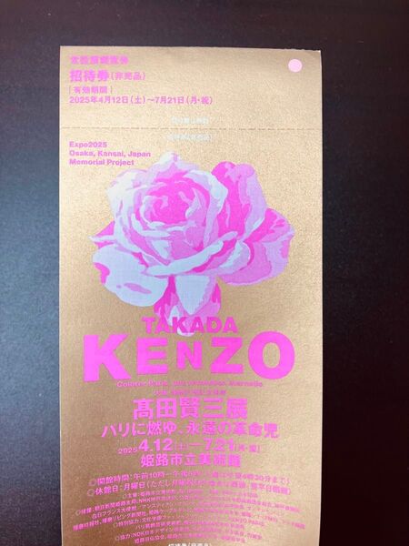 髙田賢三展 姫路市立美術館 TAKADA KENZO 展 招待券1枚