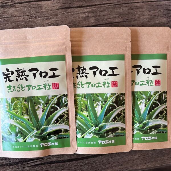 完熟アロエ まるごとアロエ粒 3袋