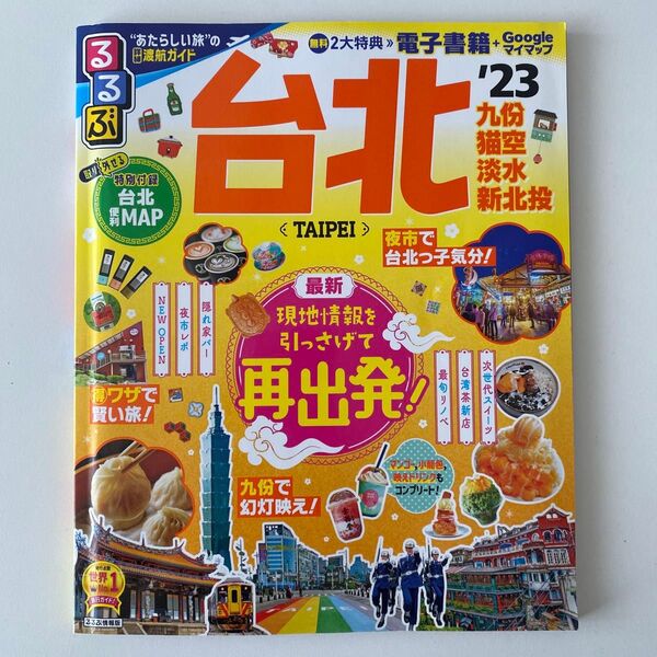 2023年版 美品 るるぶ 台北 23 (るるぶ情報版) 匿名発送