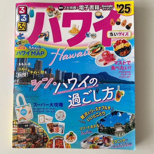 2025年版 美品 るるぶハワイ ちいサイズ 25/旅行 ハワイガイドブック