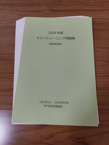 2024年度 日本内科学会 セルフトレーニング問題集 解答解説集 内科専門医試験 総合内科専門医試験