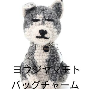 YOHJI YAMAMOTO 愛犬モチーフ バッグチャーム【大人気完売】
