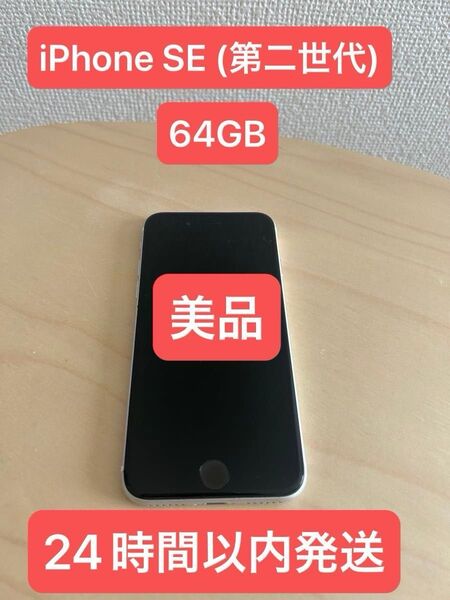 【美品】【24時間以内発送】iPhone SE2 (第2世代) 64GB SIMフリー 国内版 ソフトバンク