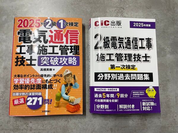 2級電気通信工事施工管理技士 2025年版 過去問題集 第一次検定突破攻略 2級 1次検定