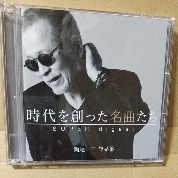 【合わせ買い不可】 時代を創った名曲たち 瀬尾一三作品集 SUPER digest 【Blu-spec CD2】 CD