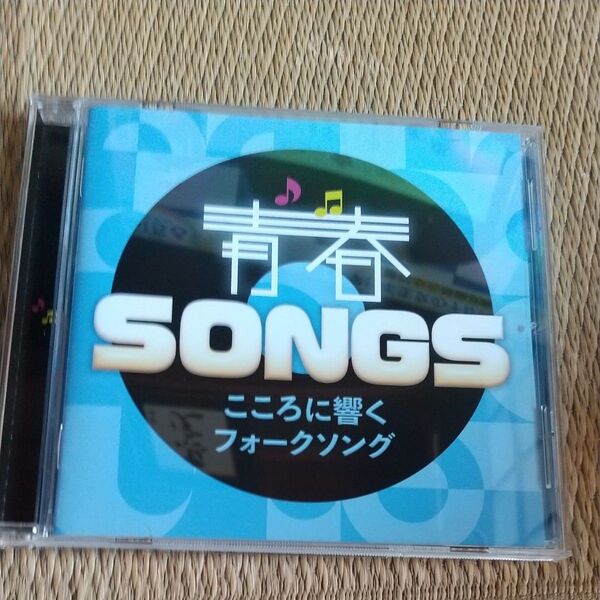 V.A. CD/青春SONGS〜こころに響くフォークソング 25/4/23発売 【オリコン加盟店】