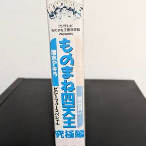 フジテレビ ものまね四天王 究極編 VHSビデオテープ