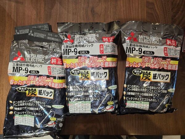 三菱純正掃除機用紙パックMP-9 備長炭配合 5枚入り2袋+(開封済2枚) まとめ 横型用 合計12枚です。