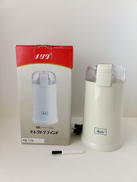 メリタ Melitta 電動コーヒーミル MJ-516 ホワイト