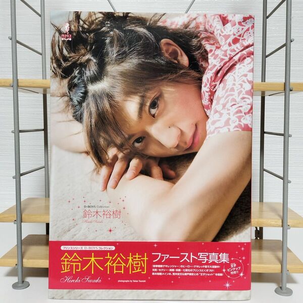 【帯付き】鈴木裕樹ファースト写真集 D-BOYS プリンスシリーズ