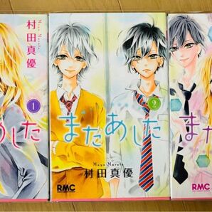 3巻完結 またあした