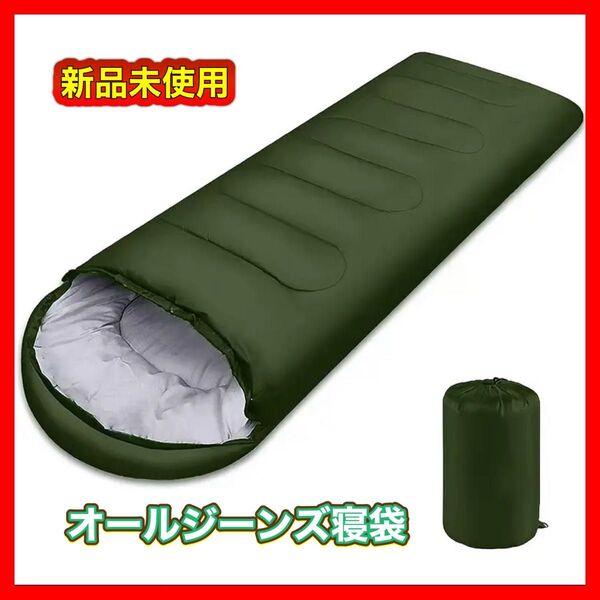 新品未使用 オールシーズン寝袋 グリーン