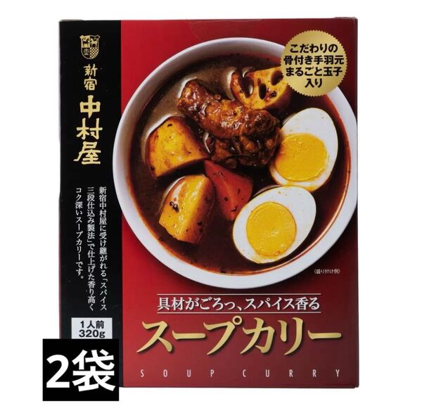 新宿中村屋 スープカリー 1人前(320g)×2袋