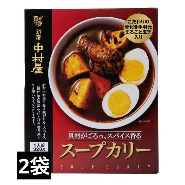 新宿中村屋 スープカリー 1人前(320g)×2袋