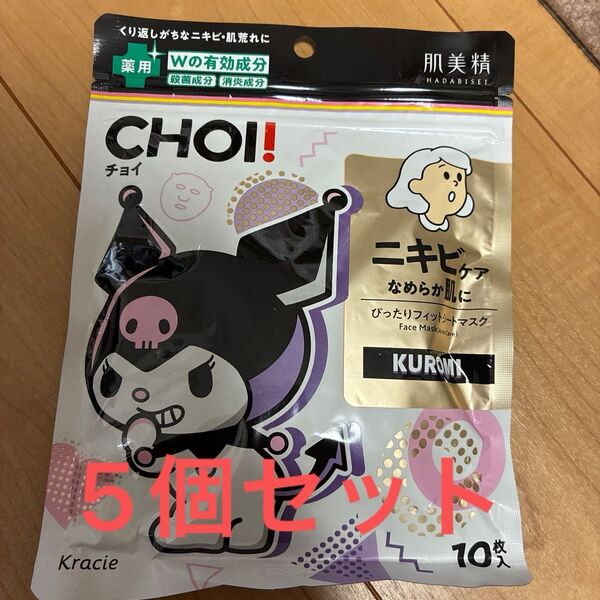 肌美精 CHOI チョイ シートマスク ニキビケア 10枚入 クロミ 5個