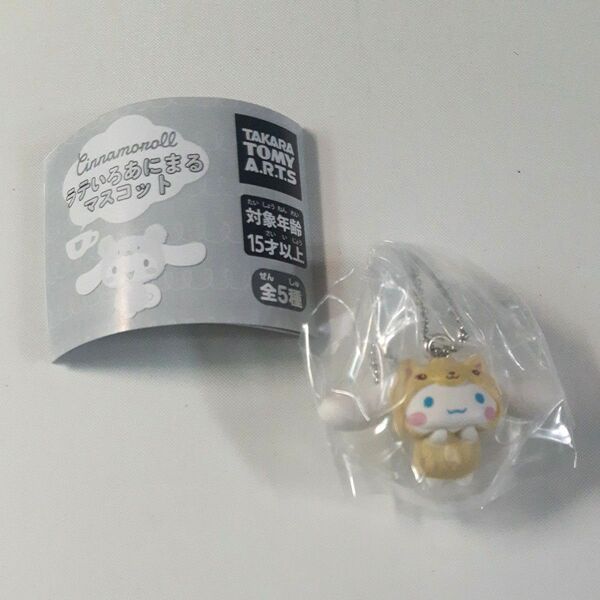 シナモロール ラテいろあにまるマスコット ラテぱか ガチャ ガチャガチャ サンリオ